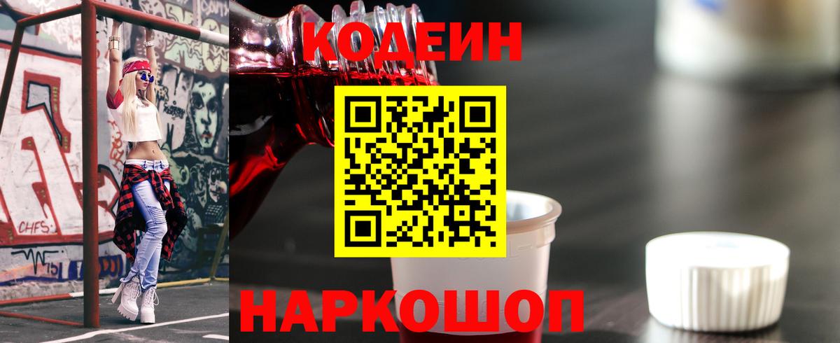 Codein Purple Drank  Вход с VPN  Искитим 